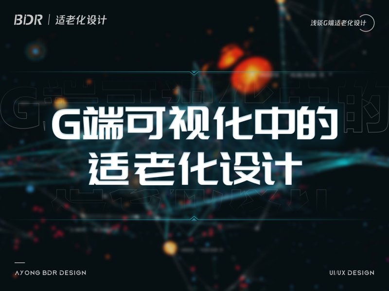 G端可视化中的适老化设计