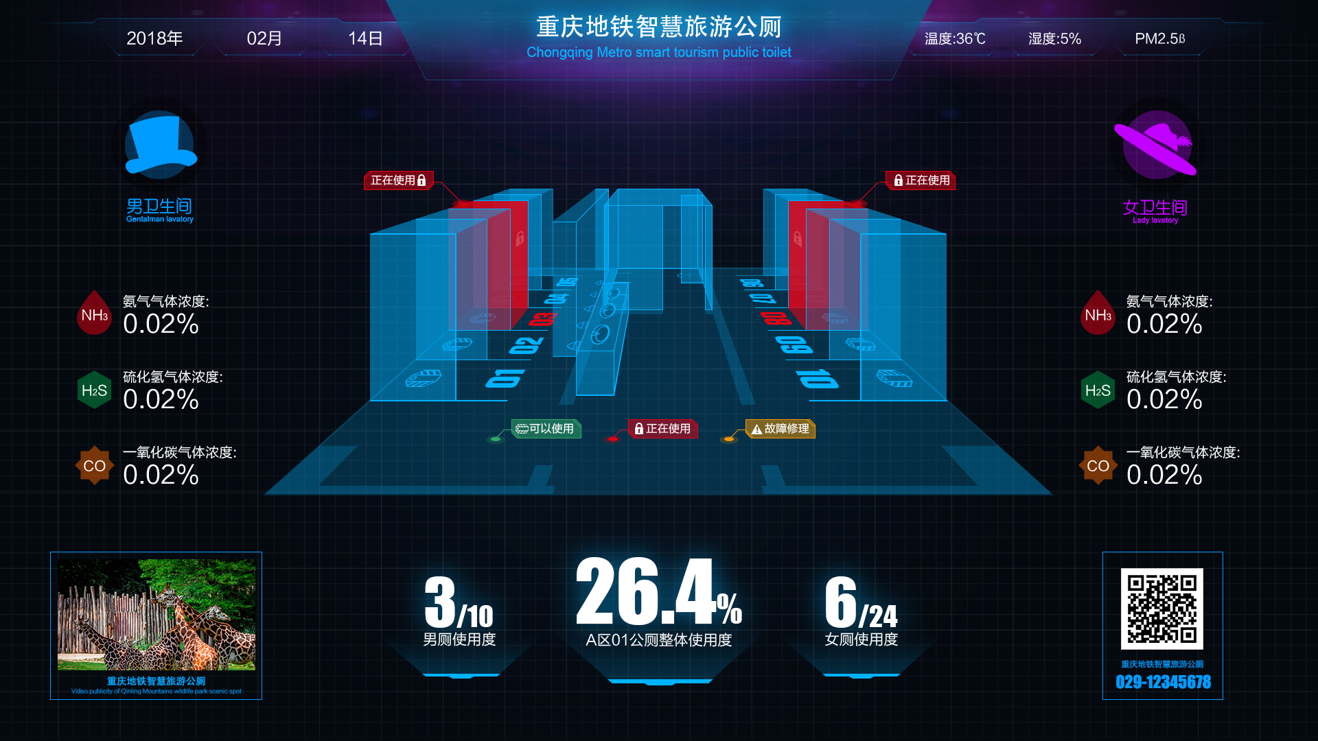 重庆地铁智慧公厕