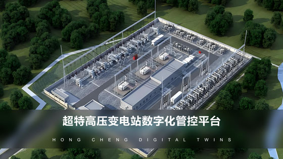 超特高压变电站数字化管控平台