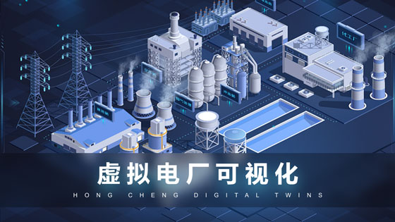 虚拟电厂可视化