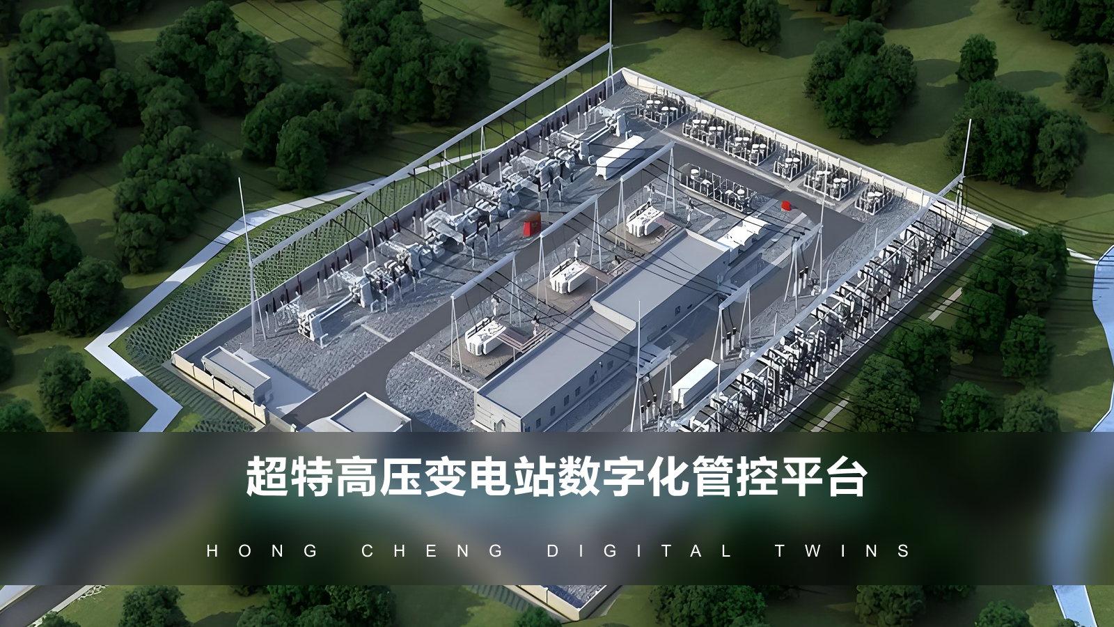 超特高压变电站数字化管控平台