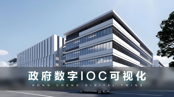 政府数字IOC可视化