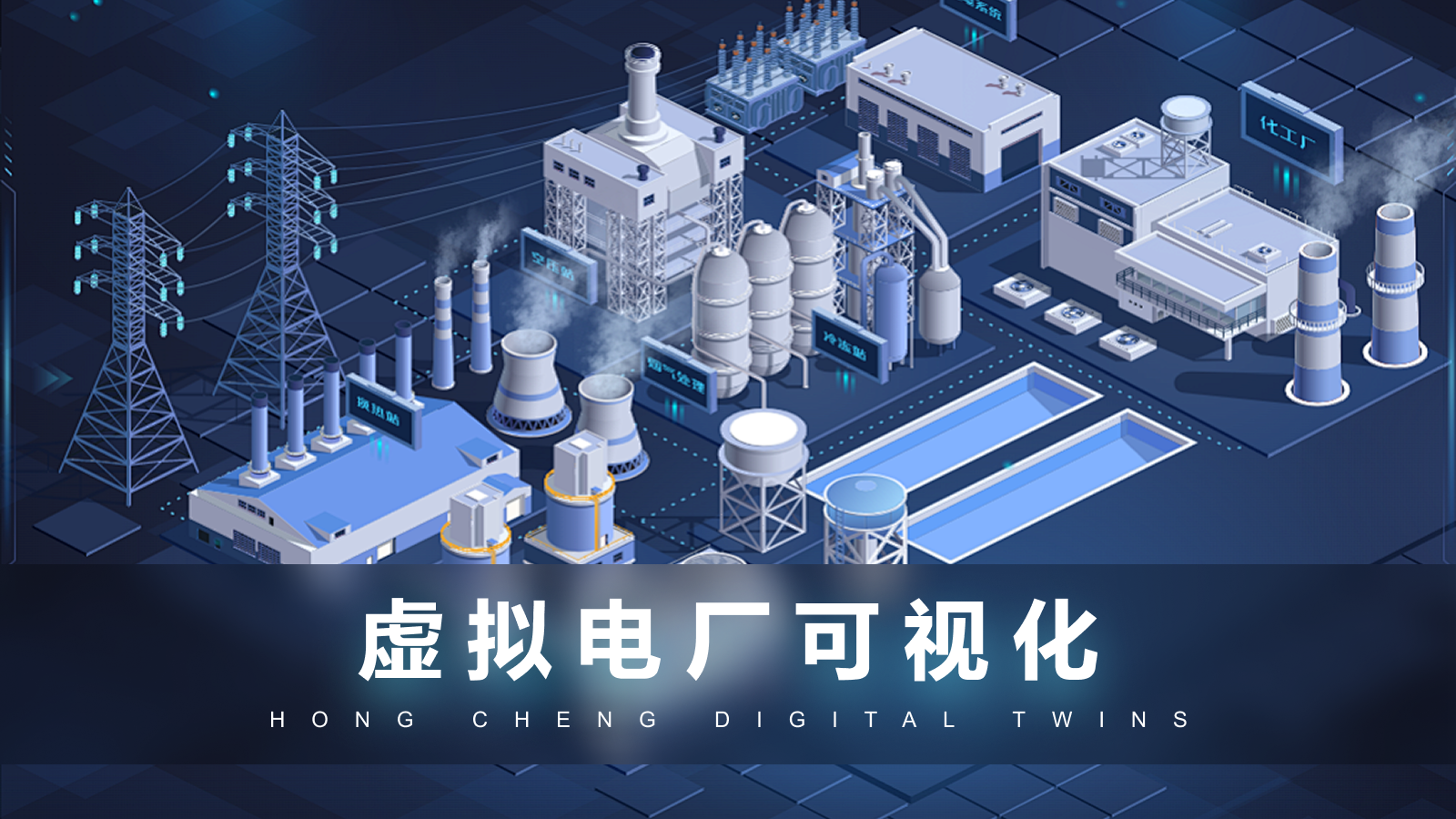 虚拟电厂可视化