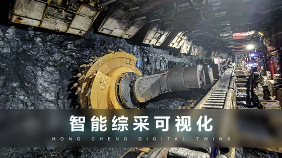 智能综采可视化